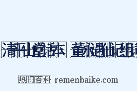 清平山堂话本·董永遇仙记组词是什么意思的图片